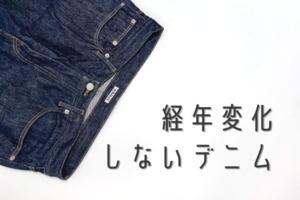 レビュー】AURALEE（オーラリー）のハードツイストデニムは、大人なら1 