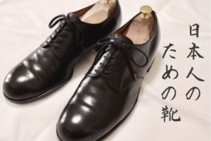 レビュー】forme（フォルメ）のプレーントゥシューズは、まさに日本人 