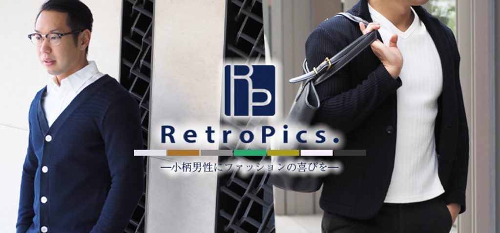 低身長男子に希望の光を Xsサイズ専門ブランドretropics レトロピクス をご紹介 はむのファッションブログ 低身長男子に希望の光を Xsサイズ専門ブランドretropics レトロピクス をご紹介 はむのファッションブログ
