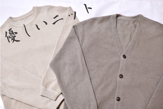 crepuscule（クレプスキュール ）の魅力とは？コスパ最強のニット専門 