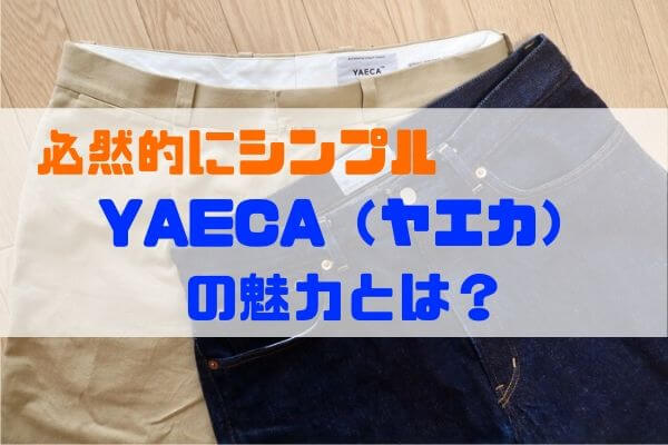 Yaeca ヤエカ の魅力とは チノパンやデニムがおすすめ 必然的にシンプル Ham S Fashion Blog