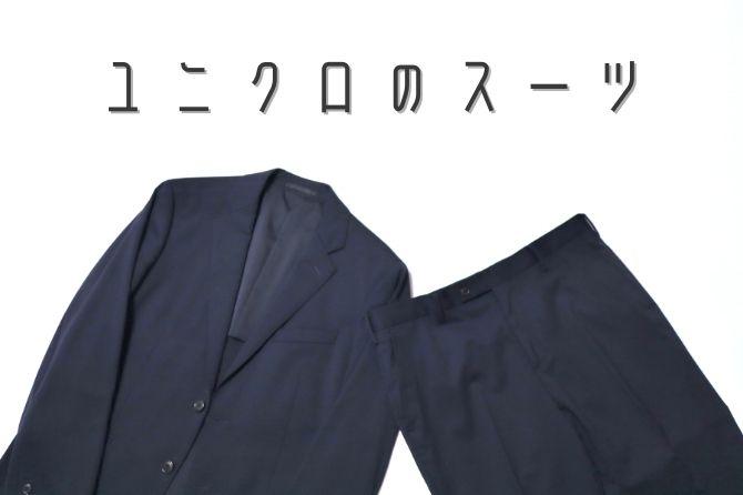 UNIQLO（ユニクロ）でコスパ最強のオーダースーツを作ってみた【服好きによる渾身のレビュー】