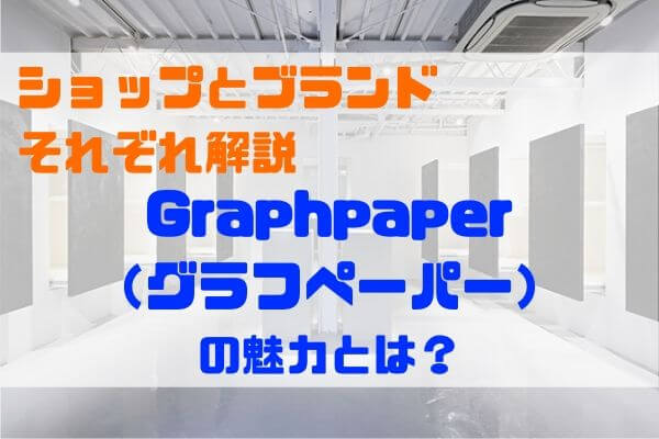 Graphpaper （グラフペーパー） の魅力とは？