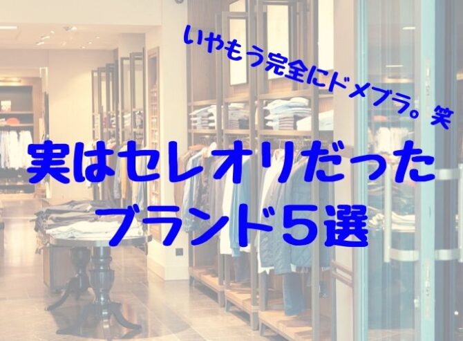 いやもう完全にドメブラ 実はセレオリだったブランド５選 Ham S Fashion Blog