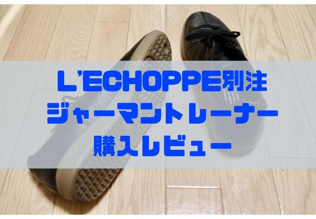 L'ECHOPPE別注 ジャーマントレーナー購入レビュー