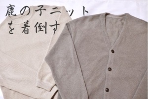 レビュー】crepuscule（クレプスキュール）の鹿の子ニット 