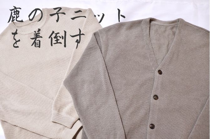 レビュー】crepuscule（クレプスキュール）の鹿の子ニット  