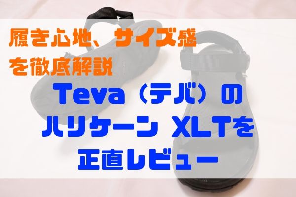 【レビュー】Teva（テバ）のハリケーン XLTのサイズ感や履き心地を徹底解説します！【スポーツサンダルの原点にして頂点】 | はむの