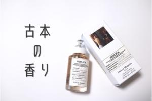 香水レビュー】メゾンマルジェラのウィスパーインザライブラリーは大人 