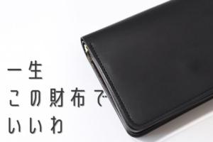 レビュー】forme（フォルメ）のShort Walletは「もう一生これで良いわ 