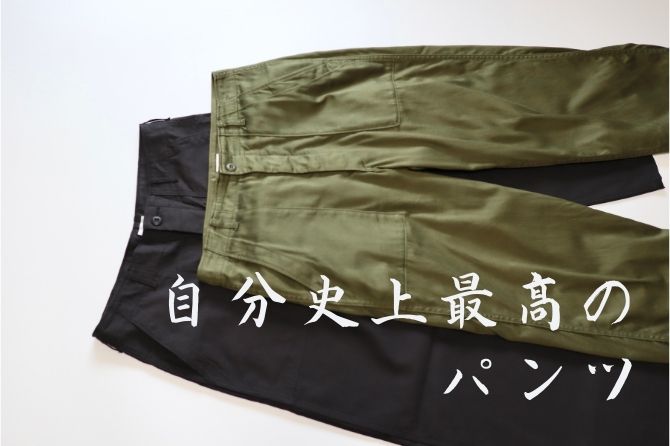 レビュー】CIOTA（シオタ）のベイカーパンツが『自分史上最高のパンツ 