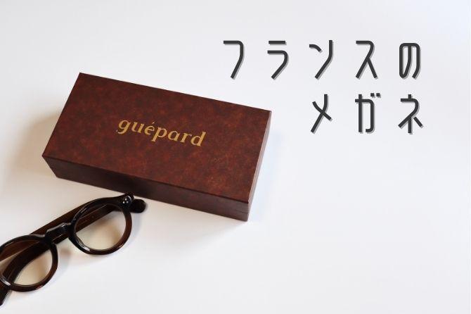 レビュー】guépard（ギュパール）はお手頃価格でフレンチフレームが 