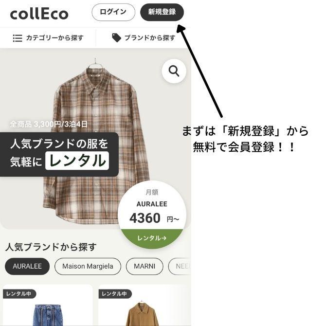 collEco（コレコ）の使い方や魅力を徹底解説！【すべてが新しいメンズファッションレンタル】 | はむのファッションブログ