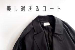 レビュー】CIOTA（シオタ）のタイロッケンコートはこの上なく美しい 