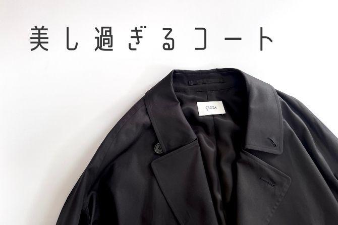 レビュー】CIOTA（シオタ）のタイロッケンコートはこの上なく美しい 