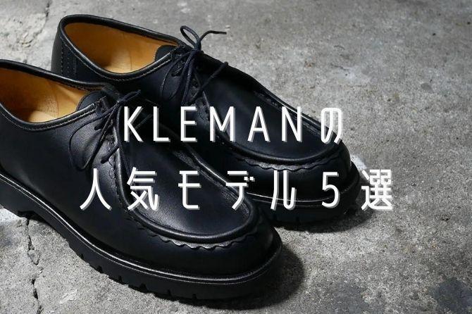 2万円で良い革靴が買える】KLEMAN（クレマン）の人気モデル５選 | はむのファッションブログ