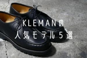 2万円で良い革靴が買える】KLEMAN（クレマン）の人気モデル５選 | はむ 