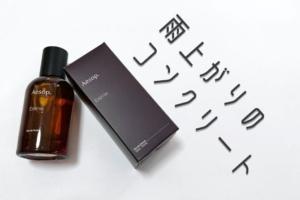 香水レビュー】イソップ（Aesop）のエレミアは、リラックス効果絶大な 