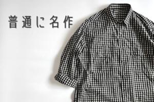レビュー】ポータークラシックのロールアップシャツは超普通の名作で 