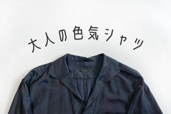 COMOLI コモリ 22SS ウールシルクスキッパーシャツ V01-02023 ネイビー  