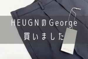 HEUGN（ユーゲン）のGeorgeを買ってやったぜ！という話【購入品紹介 