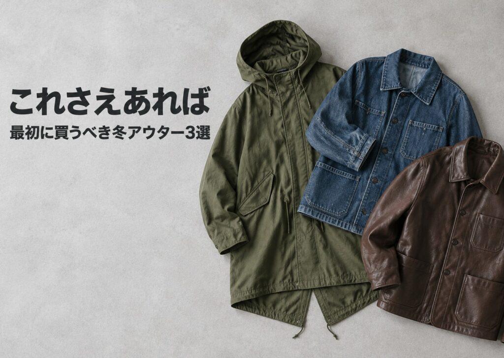 おしゃれに迷ったらまず最初に買うべき冬アウター3選【これさえあれば】